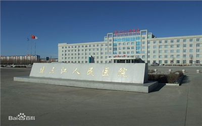 建三江人民医院体检中心
