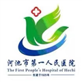 河池市第一人民医院体检中心