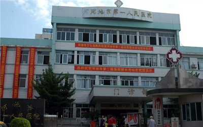 河池市第一人民医院体检中心