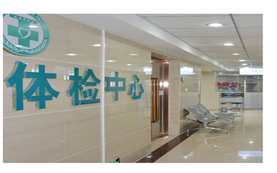 青海湘亚医院体检中心