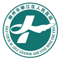 柳州市柳江区人民医院体检中心