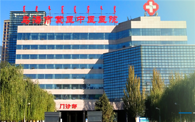 乌海市蒙医中医医院体检中心