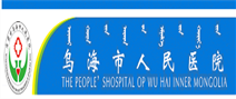 乌海市人民医院体检中心 乌海市人民医院体检中心