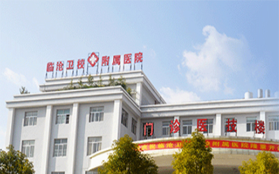 临沧卫生学校附属医院体检中心