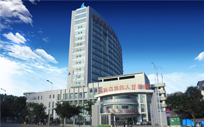 宜宾市第四人民医院体检中心