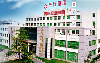 广州市花都区妇幼保健院（胡忠医院）体检中心