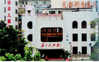 广州市花都区妇幼保健院(胡忠医院)体检中心