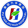 莆田九华医院体检中心