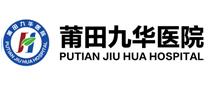 莆田九华医院体检中心