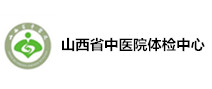 山西省中医院体检中心