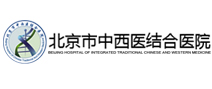 北京市中西医结合医院体检中心 北京市中西医结合医院体检中心