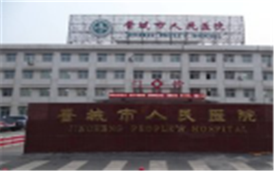 晋城市人民医院体检中心