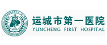 运城市第一医院体检中心