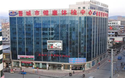 晋城市人民医院体检中心