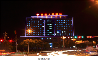 云县人民医院体检中心