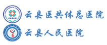 云县人民医院体检中心 云县人民医院体检中心