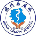 德化县医院体检中心