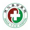 德化县中医院体检中心