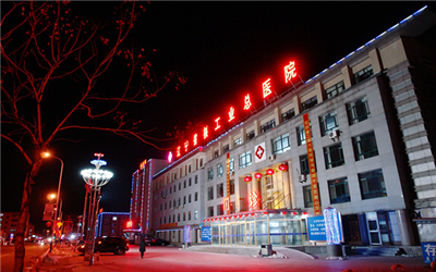 辽宁省核工业总医院体检中心