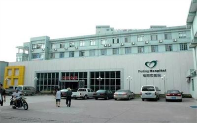 福鼎市医院体检中心