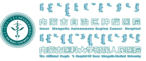 北京大学肿瘤医院内蒙古医院体检中心 北京大学肿瘤医院内蒙古医院体检中心