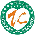 淄博市周村区人民医院体检中心