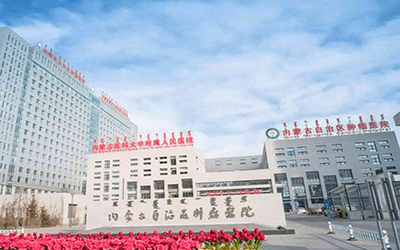 北京大学肿瘤医院内蒙古医院体检中心