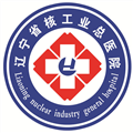 辽宁省核工业总医院体检中心