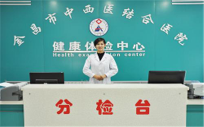 金昌市中西医结合医院体检中心