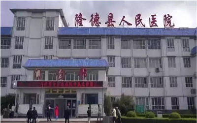 隆德县人民医院体检中心