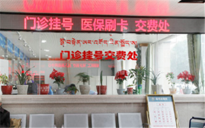 海南藏族自治州人民医院体检中心