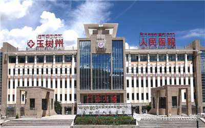玉树州人民医院体检中心