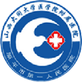 山西省原平市第一人民医院(大同大学医学院附属医院)体检中心