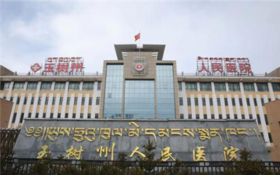 玉树州人民医院体检中心 玉树州人民医院体检中心