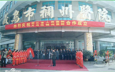 义乌稠州医院体检中心