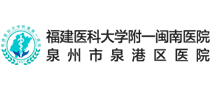 福建医科大学附属第一医院闽南分院体检中心