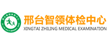 邢台智领体检中心