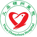 义乌稠州医院体检中心