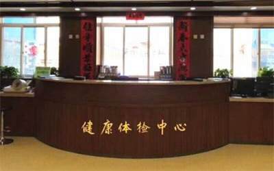 陕西中医药大学附属医院体检中心