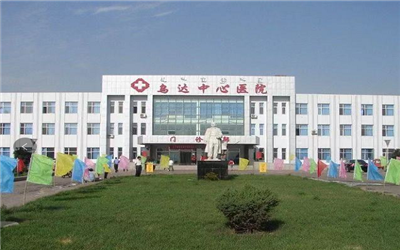 乌达中心医院体检中心