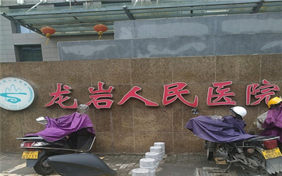 福建省龙岩人民医院体检中心