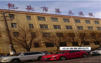 包头市第三医院体检中心