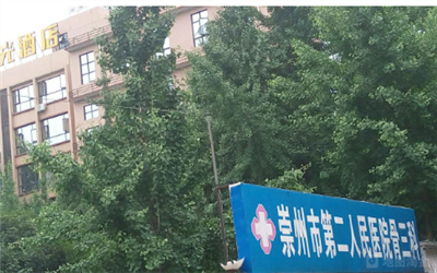 崇州市第二人民医院(崇州二医院)体检中心