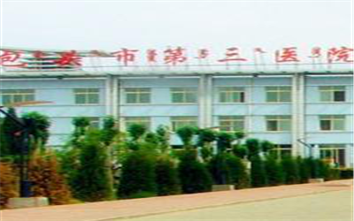 包头市第三医院体检中心