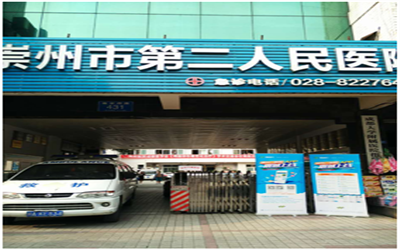 崇州市第二人民医院(崇州二医院)体检中心
