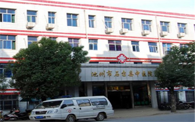 石台县中医院体检中心