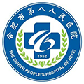 合肥市第八人民医院体检中心