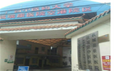 广西中医药大学附属瑞康医院空港院区(扶绥县中医医院)体检中心