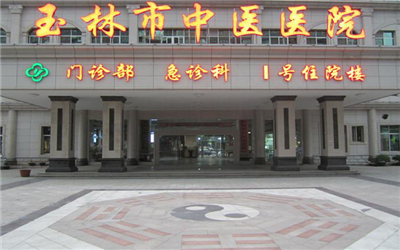 玉林市中医医院体检中心