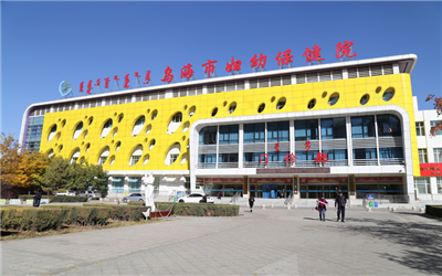 乌海市妇幼保健院体检中心 乌海市妇幼保健院体检中心